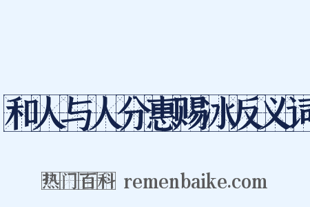 和人与人分惠赐冰反义词是什么意思的图片